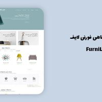 قالب FurniLife | فروشگاهی، اسلایدر ویژه و المنتوری