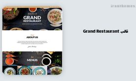 قالب Grand Restaurant مخصوص رستوران کلاسیک