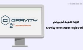 افزونه عضویت گرویتی فرم | Gravity Forms User Registration