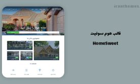 قالب هوم سوئیت | HomeSweet پوسته فروش خانه