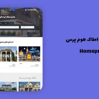 قالب Homepress | تم وردپرس آگهی فروش و اجاره خانه
