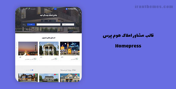 قالب Homepress | تم وردپرس آگهی فروش و اجاره خانه