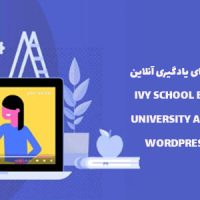 افزونه یادگیری آنلاین | EDUCATION UNIVERSITY AND SCHOOL