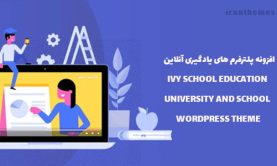 افزونه یادگیری آنلاین | EDUCATION UNIVERSITY AND SCHOOL