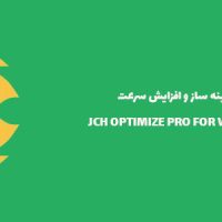 افزونه بهینه سازی | JCH Optimize Pro