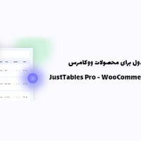 افزونه جدول بندی محصولات ووکامرس | JustTables Pro