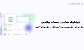 افزونه جدول بندی محصولات ووکامرس | JustTables Pro