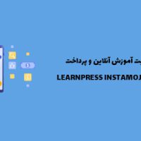 افزونه بهبود آموش الکترونیکی و پرداخت | LearnPress Instamojo Payment