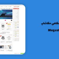 قالب Megashop | پوسته فروشگاهی لپ تاپ