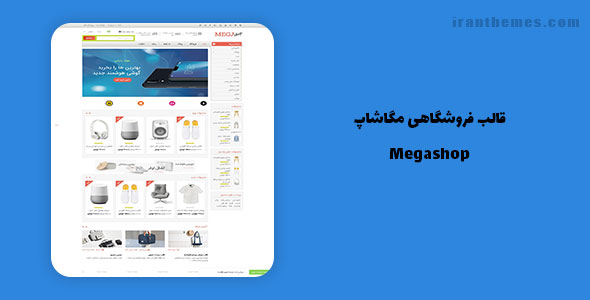 قالب Megashop | پوسته فروشگاهی لپ تاپ