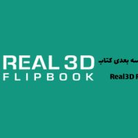افزونه نمایش سه بعدی کتاب | Real3D FlipBook