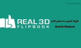 افزونه نمایش سه بعدی کتاب | Real3D FlipBook