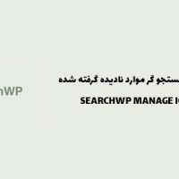 افزونه جستجو موارد ایگنور شده | SearchWP Manage Ignored