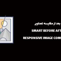 افزونه مقایسه تصاویر قبل و بعد | SMART BEFORE AFTER VIEWER