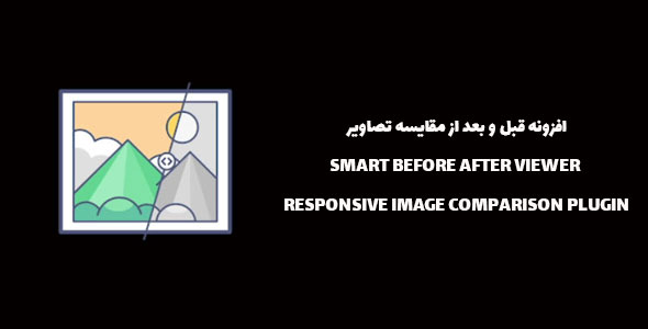 افزونه مقایسه تصاویر قبل و بعد | SMART BEFORE AFTER VIEWER