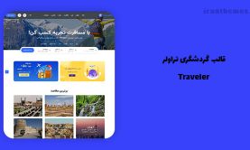 قالب تراولر | پوسته Traveler برای تور و گردشگری