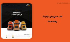 قالب تراکینگ | Trucking پوسته وردپرس ریسپانسیو و شرکتی