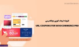 افزونه ایجاد کوپن های سفارشی ووکامرس |URL Coupons for WooCommerce Pro