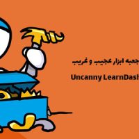 افزونه جعبه ابزار لرن دش | Uncanny LearnDash Toolkit