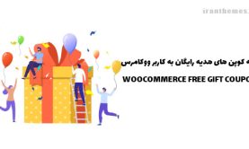 افزونه کوپن هدیه به کاربر ووکامرس | WOOCOMMERCE FREE GIFT COUPONS