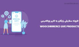 افزونه ایجاد محصولات هدیه به کاربر ووکامرس | WooCommerce Give Products