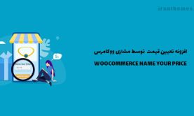 افزونه تعیین قیمت توسط مشتری ووکامرس |WooCommerce Name Your Price