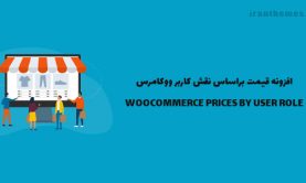 افزونه قیمت محصولات ووکامرس | PRICES BY USER ROLE