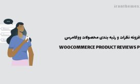 افزونه نظرات محصولات ووکامرس | PRODUCT REVIEWS PRO