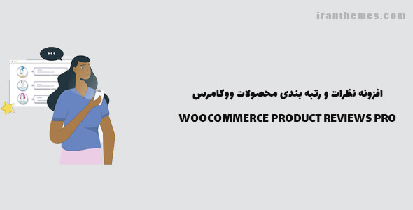 افزونه نظرات محصولات ووکامرس | PRODUCT REVIEWS PRO