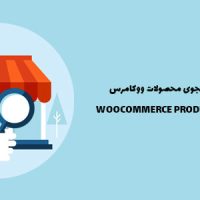 افزونه جستجوی سفارشی محصولات ووکامرس |WooCommerce Product Search