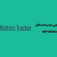 افزونه وردپرس ردیابی بازدیدکنندگان | WP Visitors Tracker
