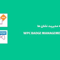 افزونه مدیریت نمایش نشان ها | WPC BADGE MANAGEMENT PREMIUM
