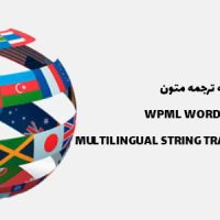 افزونه وبسایت چند زبانه | MULTILINGUAL STRING TRANSLATION