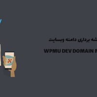 افزونه نقشه دامین سایت | WPMU DEV DOMAIN MAPPING