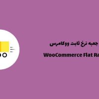 افزونه حمل و نقل جعبه نرخ ثابت ووکامرس | WooCommerce Flat Rate Box Shipping