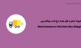 افزونه حمل و نقل جعبه نرخ ثابت ووکامرس | WooCommerce Flat Rate Box Shipping