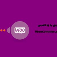 افزونه اتصال گرویتی به ووکامرس | WooCommerce Gravity Forms