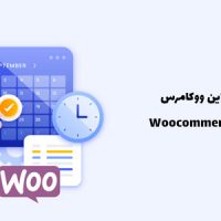 افزونه رزرو آنلاین ووکامرس | Woocommerce Bookings