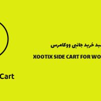 افزونه نوار کناری سبد خرید ووکامرس | XOOTIX SIDE CART