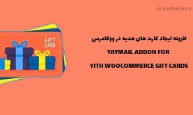 افزونه کارت هدیه ووکامرس | YITH WOOCOMMERCE GIFT CARDS