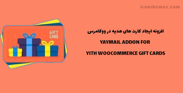 افزونه کارت هدیه ووکامرس | YITH WOOCOMMERCE GIFT CARDS