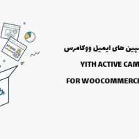 افزونه کمپین های فعال ووکامرس | ACTIVE CAMPAIGN