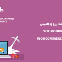 افزونه مدیریت رزرو ووکامرس | YITH Booking for WooCommerce