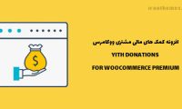 افزونه کمک ها مالی ووکامرس | YITH DONATIONS