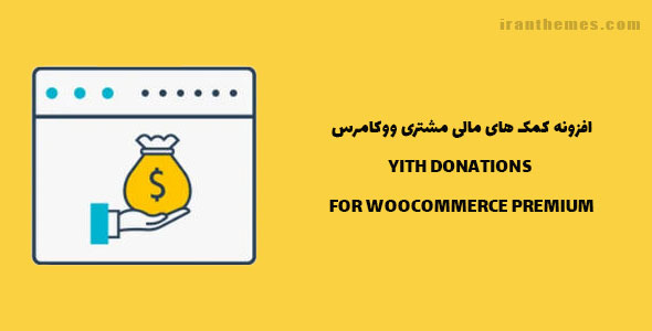 افزونه کمک ها مالی ووکامرس | YITH DONATIONS