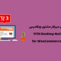 افزونه اطلاع رسانی سفارشات ووکامرس | YITH Desktop Notifications