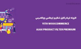افزونه فیلتر محصولات ایجکس ووکامرس | AJAX PRODUCT FILTER