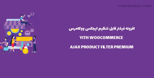 افزونه فیلتر محصولات ایجکس ووکامرس | AJAX PRODUCT FILTER