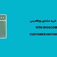 افزونه تاریخچه مشتریان ووکامرس | Customer History