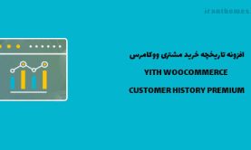 افزونه تاریخچه مشتریان ووکامرس | Customer History